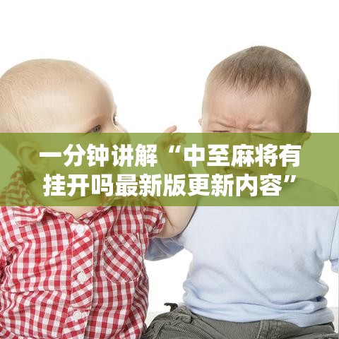 一分钟讲解“中至麻将有挂开吗最新版更新内容”通用版下载教程！