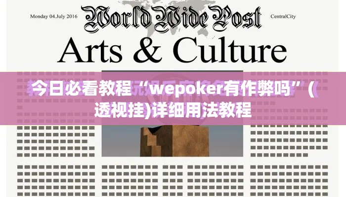 今日必看教程“wepoker有作弊吗	”(透视挂)详细用法教程