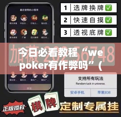 今日必看教程“wepoker有作弊吗”(透视挂)详细用法教程