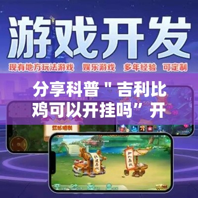 分享科普＂吉利比鸡可以开挂吗”开挂辅助教程