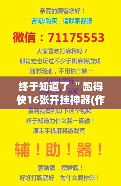 终于知道了 ＂跑得快16张开挂神器(作弊)”开挂辅助脚本+详细开挂安装教程