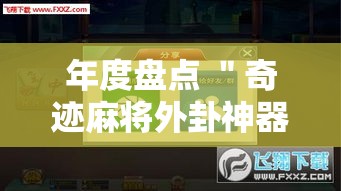 年度盘点 ＂奇迹麻将外卦神器下载安装”分享辅助外挂教程