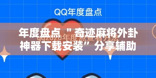 年度盘点 ＂奇迹麻将外卦神器下载安装	”分享辅助外挂教程