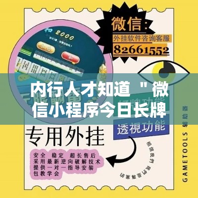 内行人才知道 ＂微信小程序今日长牌辅助器”有挂详细开挂教程