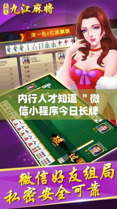 内行人才知道 ＂微信小程序今日长牌辅助器”有挂详细开挂教程