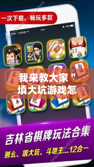 我来教大家＂填大坑游戏怎么开挂辅助”事实上真的有挂