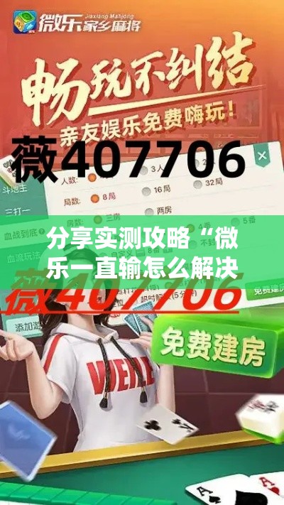 分享实测攻略“微乐一直输怎么解决最新辅助详细教程
