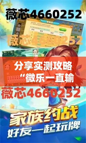 分享实测攻略“微乐一直输怎么解决最新辅助详细教程 分享实测攻略“微乐一直输怎么解决最新辅助详细教程