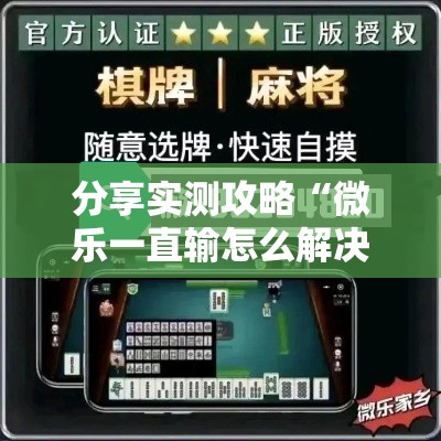 分享实测攻略“微乐一直输怎么解决最新辅助详细教程 分享实测攻略“微乐一直输怎么解决最新辅助详细教程