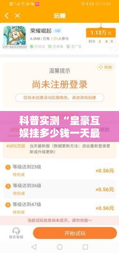 科普实测“皇豪互娱挂多少钱一天最新版更新内容”通用版下载教程！