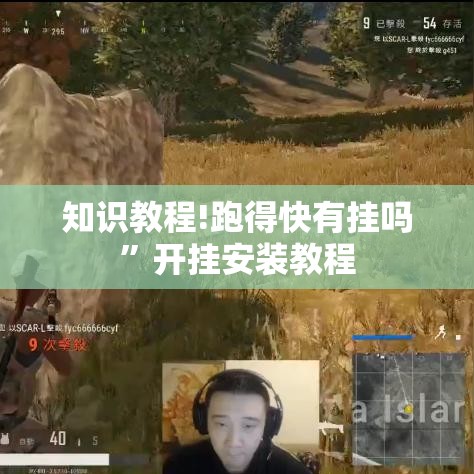 知识教程!跑得快有挂吗”开挂安装教程