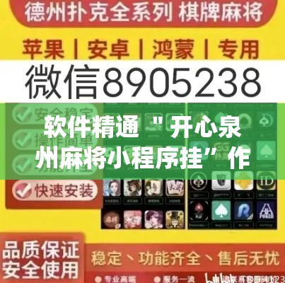 软件精通 ＂开心泉州麻将小程序挂”作弊挂(辅助外挂+教程)