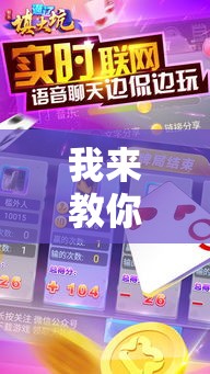 我来教你“科乐通辽麻将必赢神器开挂教程下载”通用版下载教程