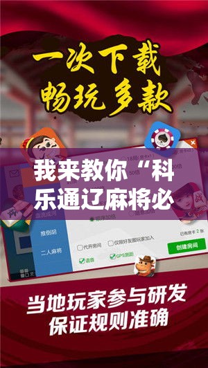 我来教你“科乐通辽麻将必赢神器开挂教程下载”通用版下载教程