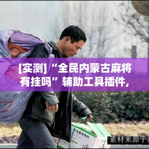 [实测]“全民内蒙古麻将有挂吗”辅助工具插件,揭秘技巧开挂