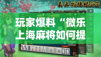 玩家爆料“微乐上海麻将如何提高胜率	”2025开挂教程步骤