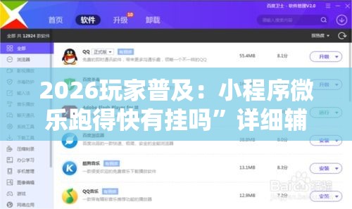 2026玩家普及：小程序微乐跑得快有挂吗	”详细辅助教程分享