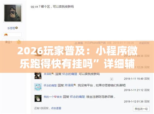 2026玩家普及：小程序微乐跑得快有挂吗”详细辅助教程分享
