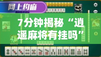 7分钟揭秘“逍遥麻将有挂吗”掌握辅助功能必胜规则