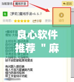 良心软件推荐 ＂麻友圈安全版开挂教程”(必备工具)辅助教学