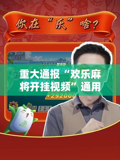 重大通报“欢乐麻将开挂视频”通用版下载教程!