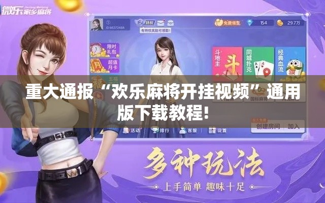 重大通报“欢乐麻将开挂视频”通用版下载教程!