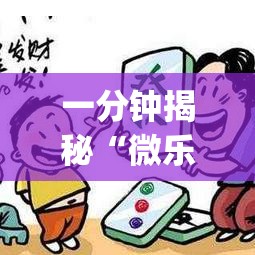 一分钟揭秘“微乐广东麻将外卦神器下载”开挂(透视)辅助