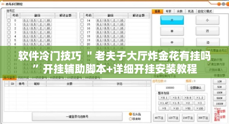 软件冷门技巧 ＂老夫子大厅炸金花有挂吗”开挂辅助脚本+详细开挂安装教程