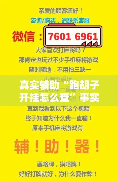 真实辅助“跑胡子开挂怎么查”事实上真的有挂