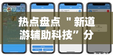 热点盘点 ＂新道游辅助科技”分享用挂教程