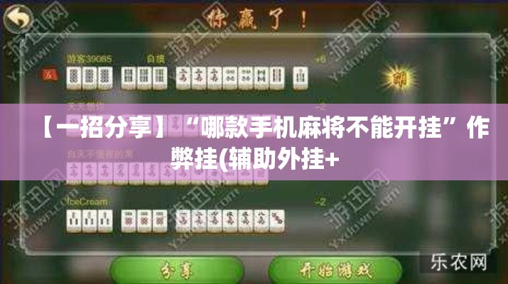 【一招分享】“哪款手机麻将不能开挂”作弊挂(辅助外挂+