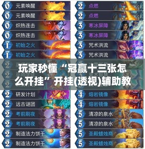 玩家秒懂“冠赢十三张怎么开挂	”开挂(透视)辅助教程