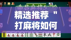 精选推荐 ＂打麻将如何买挂”真实开挂技巧分享