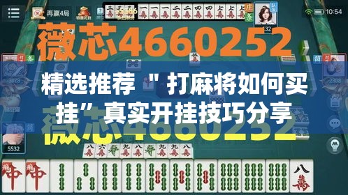 精选推荐 ＂打麻将如何买挂	”真实开挂技巧分享