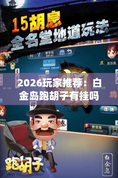 2026玩家推荐：白金岛跑胡子有挂吗老是输百度知道[真的有挂]