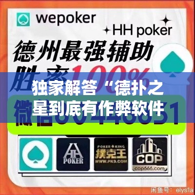 独家解答“德扑之星到底有作弊软件吗”开挂详细教程