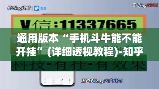 通用版本“手机斗牛能不能开挂	”(详细透视教程)-知乎