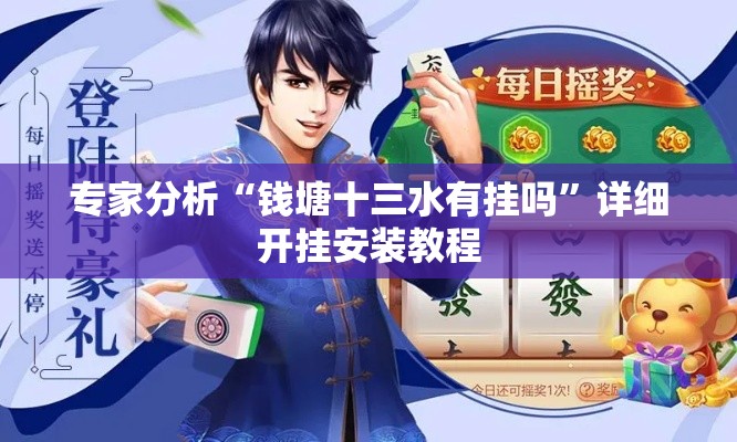 专家分析“钱塘十三水有挂吗”详细开挂安装教程