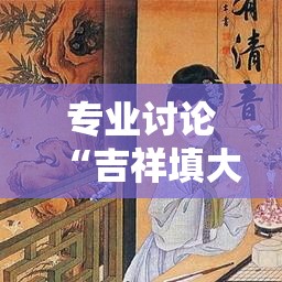 专业讨论“吉祥填大坑辅助器通用版”揭秘透视辅助万能挂