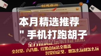 本月精选推荐 ＂手机打跑胡子输了3万多可以报警吗”开挂神器{透视辅助}全揭秘