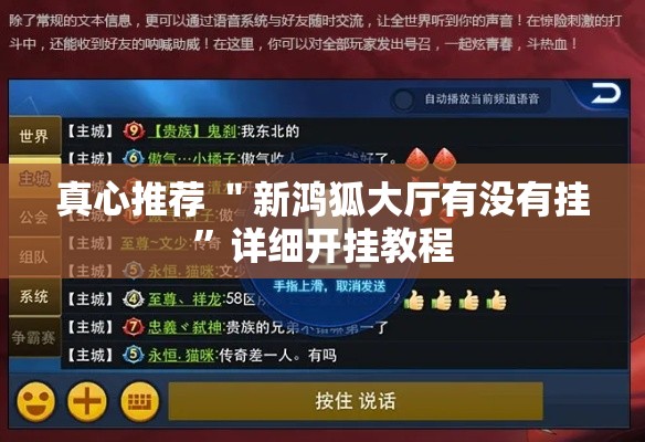 真心推荐 ＂新鸿狐大厅有没有挂	”详细开挂教程