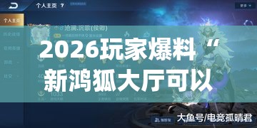 2026玩家爆料“新鸿狐大厅可以开挂吗”(原来确实是有挂)