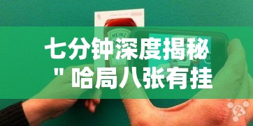 七分钟深度揭秘 ＂哈局八张有挂吗”科技辅助神器手机版教程