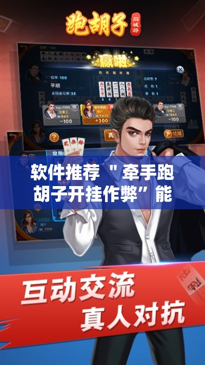 软件推荐 ＂牵手跑胡子开挂作弊	”能不能开挂!