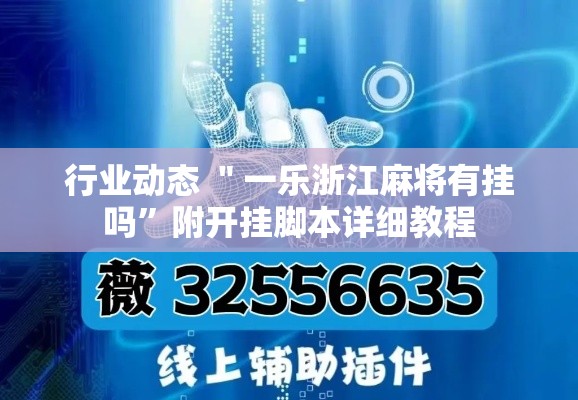 行业动态 ＂一乐浙江麻将有挂吗	”附开挂脚本详细教程