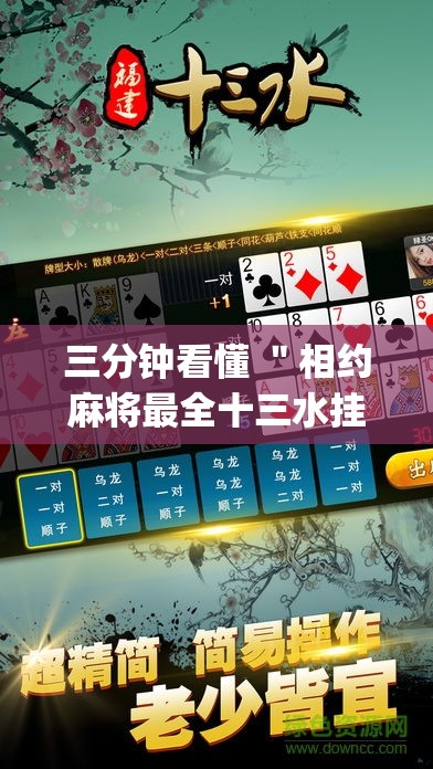 三分钟看懂 ＂相约麻将最全十三水挂”(果然有透视挂)