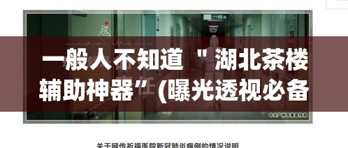 一般人不知道 ＂湖北茶楼辅助神器”(曝光透视必备猫腻)