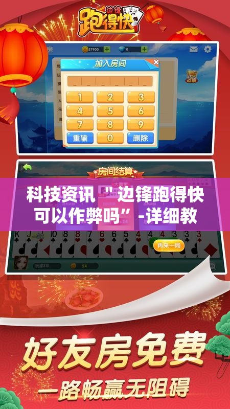 科技资讯 ＂边锋跑得快可以作弊吗”-详细教程
