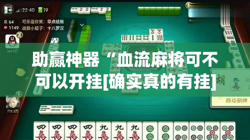 助赢神器“血流麻将可不可以开挂[确实真的有挂]