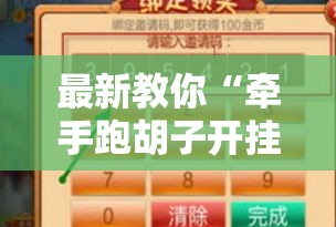 最新教你“牵手跑胡子开挂神器”开挂方法
